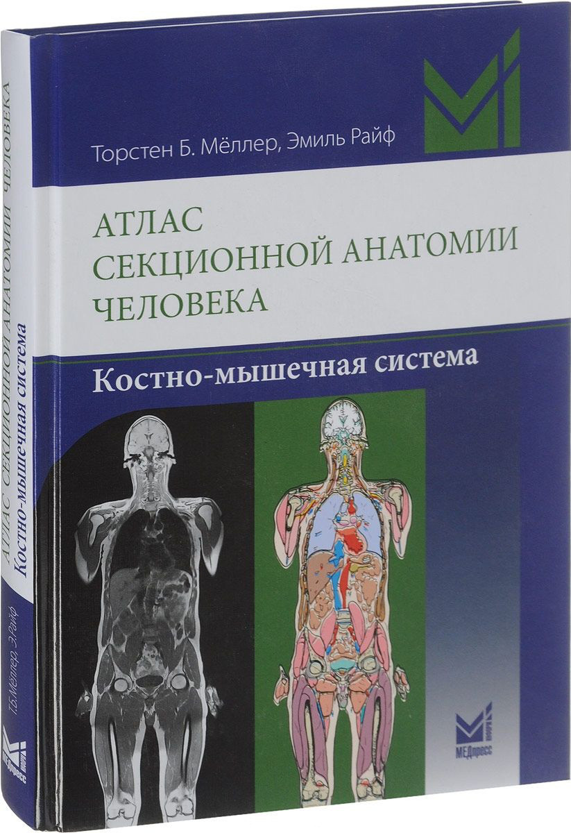 

Торстен Б. Меллер Атлас секционной анатомии человека. Костно-мышечная система (978-5-00030-494-5) Изд. МЕДпресс-информ