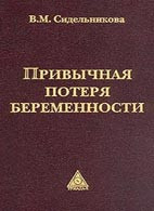 

Сидельникова В. М. Привычная потеря беременности (5-8249-0077-9) Изд. Триада-X