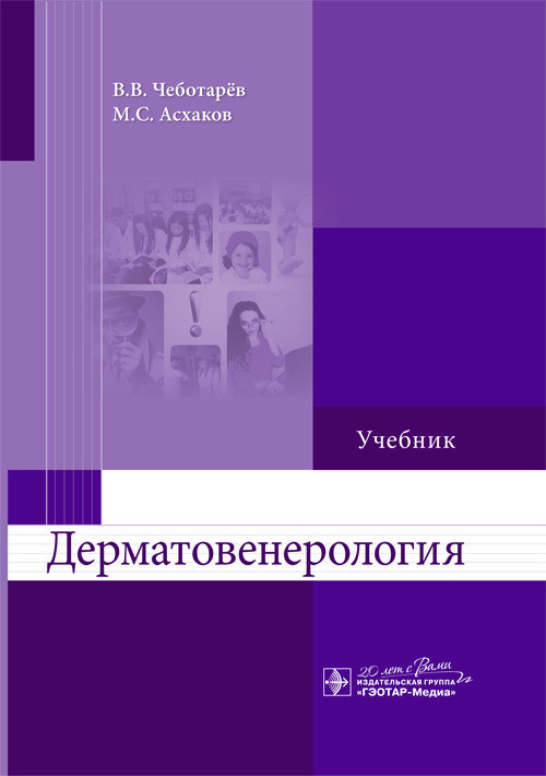 

Чеботарев Н.В. и др. Дерматовенерология (978-5-9704-3567-0) Изд. ГЭОТАР-Медиа