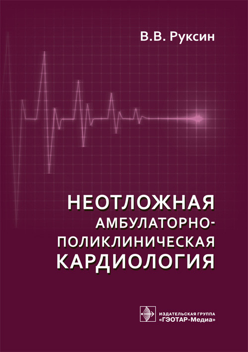 

Руксин В.В. Неотложная амбулаторно-поликлиническая кардиология. Краткое руководство 2018 год (978-5-9704-4791-8) Изд. ГЭОТАР-Медиа