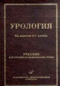 

Под ред. Ю.Г. Аляева Урология. Учебник для студентов медицинских вузов. Гриф УМО (9785894813721) Изд. МИА