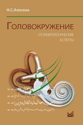 

Алексеева Н.С. Головокружение. Отоневрологические аспекты (978-5-00030-630-7) Изд. МЕДпресс-информ
