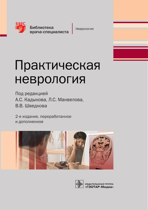 

Кадыков А.С. Практическая неврология (978-5-9704-3890-9) Изд. ГЭОТАР-Медиа