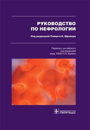 

Шрайер В. Руководство по нефрологии (978-5-9704-1088-2) Изд. ГЭОТАР-Медиа