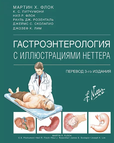 

Мартин. Флок, Гастроэнтерологияс иллюстрациями Неттера 2021 год. (978-5-91839-116-7) Изд. Издательство Панфилова