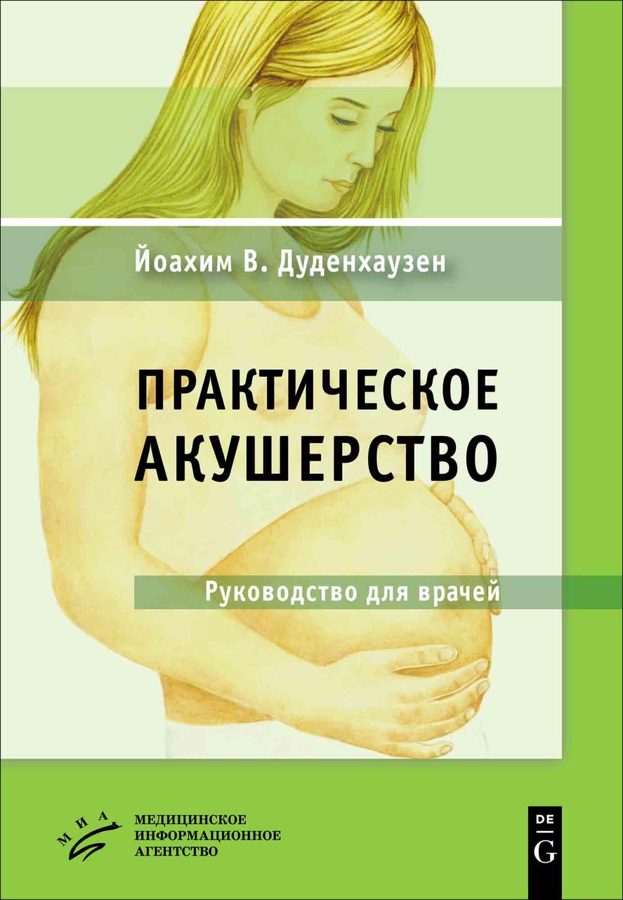 

Дуденхаузен Й.В. Практическое акушерство 2019 год (978-5-9986-0393-8) Изд. МИА