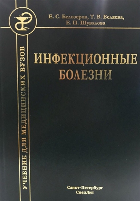 

Белозеров Инфекционные болезни 9-е издание 2019 год учебник (978-5-299-00611-7) Изд. СпецЛит