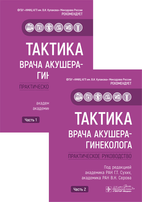 

Г. Сухих, В. Серова Тактика врача акушера-гинеколога. Практическое руководство в 2-х частях. Комплект 2020 г (978-5-9704-5588-3) Изд. ГЭОТАР-Медиа