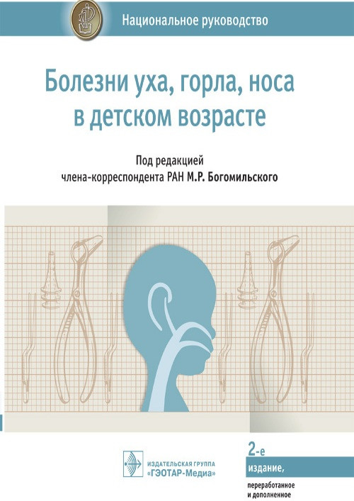 

Богомильского Болезни уха, горла, носа в детском возрасте. Национальное руководство 2021год (978-5-9704-6140-2) Изд. ГЭОТАР-Медиа