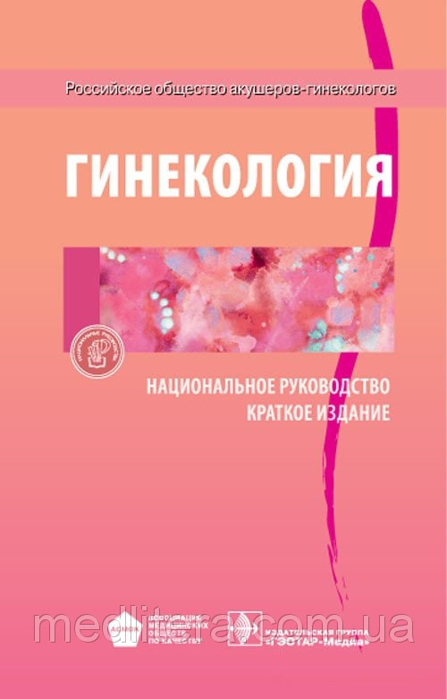 

Савельева Г.М., Сухих Г.Т. Гинекология. Национальное руководство: краткое издание (978-5-9704-4965-3) Изд. ГЭОТАР-Медиа