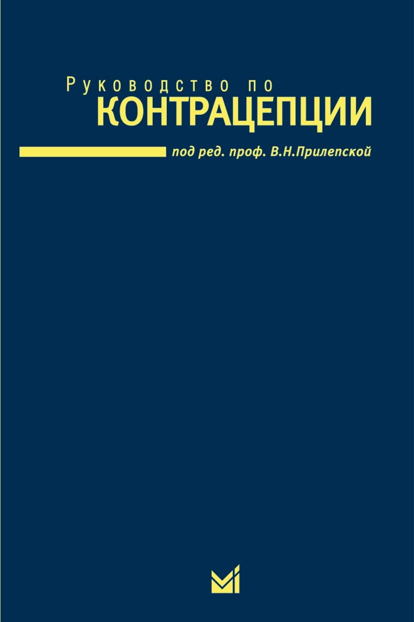 

Прилепская В.Н. Руководство по контрацепции 2-е изд (5-98322-192-2) Изд. МЕДпресс информ