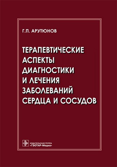 

Арутюнов Г.П. Терапевтические аспекты диагностики и лечения заболеваний сердца и сосудов (978-5-9704-3356-0) Изд. ГЭОТАР-Медиа