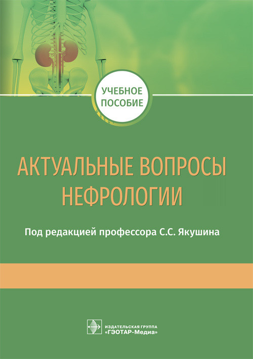 

Якушин С.С. Актуальные вопросы нефрологии Учебное пособие 2019 год (978-5-9704-5005-5) Изд. ГЭОТАР-Медиа