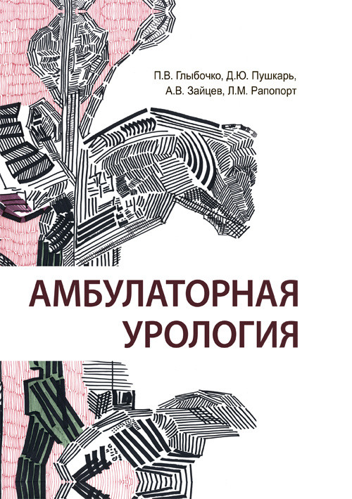 

Глыбочко П.В. Амбулаторная урология 2019 (978-5-9704-4904-2) Изд. ГЭОТАР-Медиа