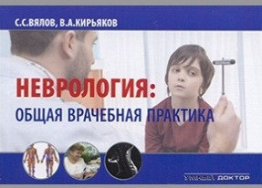 

Вялов С.С. Неврология: общая врачебная практика: Учебное пособие 2019г (9785604066881) Изд. Умный доктор