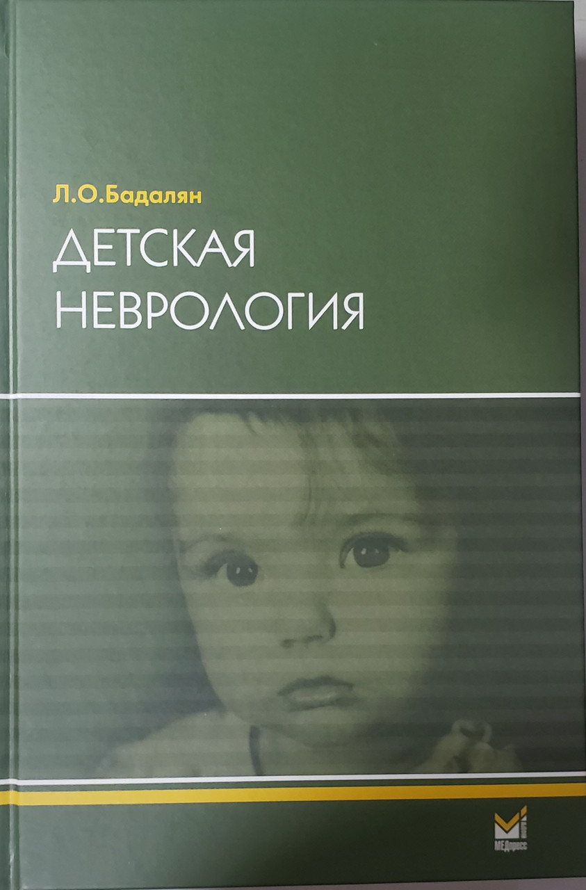 

Бадалян Л.О. Детская неврология 6-е издание 2021 год (978-5-00030-606-2) Изд. МЕДпресс-информ