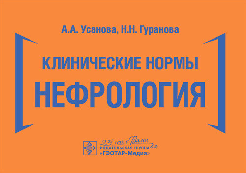 

Усанова А.А., Гуранова Н.Н. Клинические нормы. Нефрология 2020 год (978-5-9704-5628-6) Изд. ГЭОТАР-Медиа