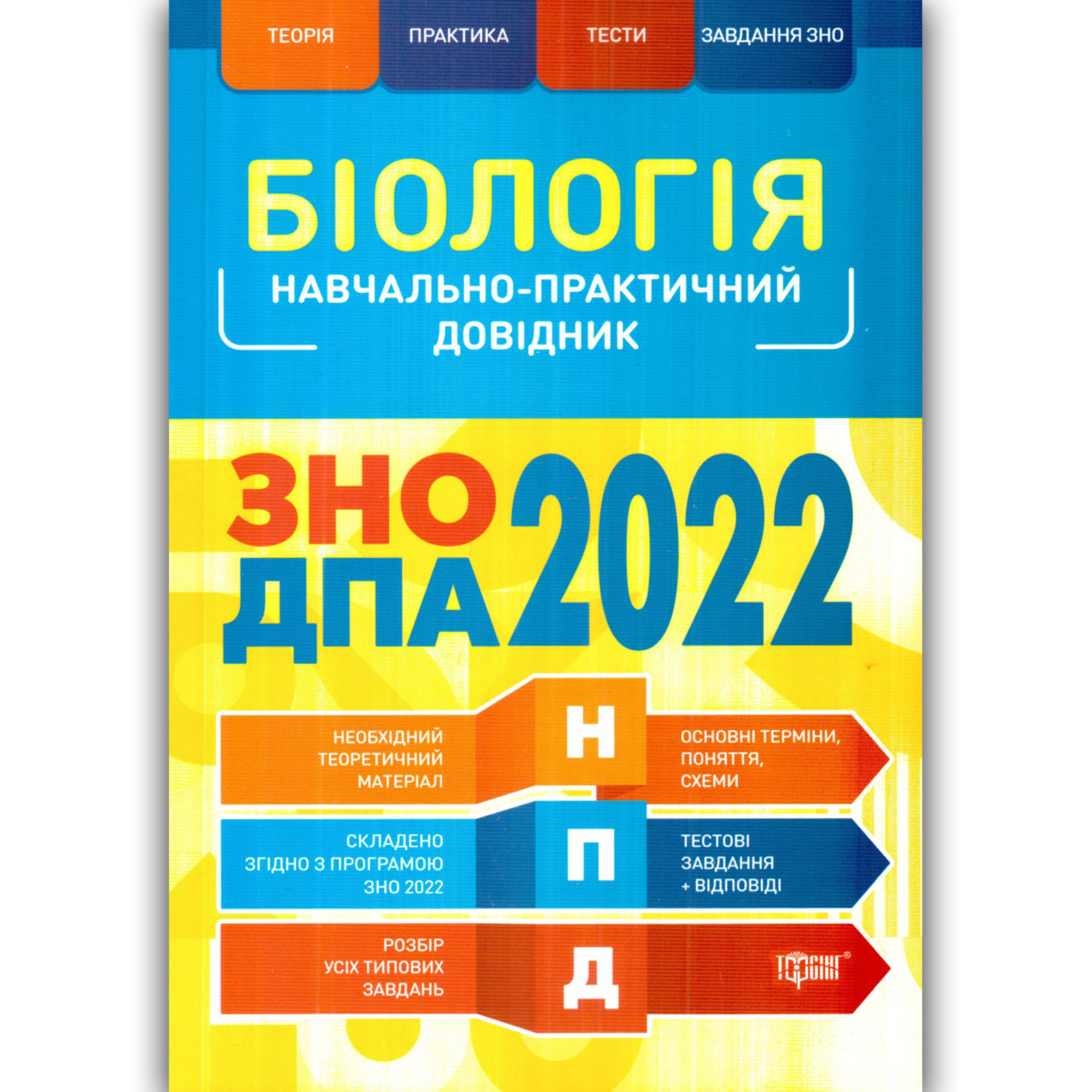 

ЗНО ДПА 2022 Биология Торсинг Учебно-практический справочник Кравченко