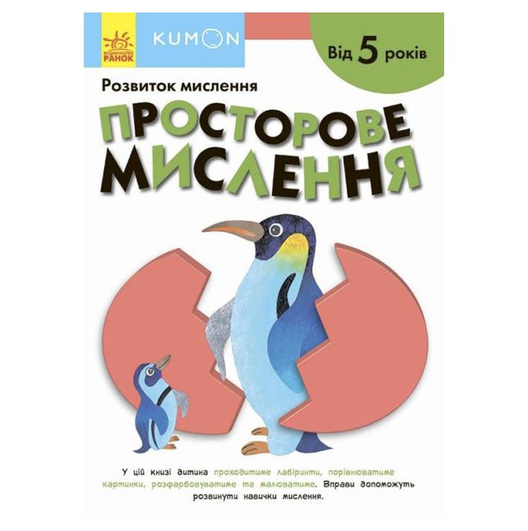 

Книга Кумон Пространственное мышление От 5 лет Ранок (С763025У) (165469)