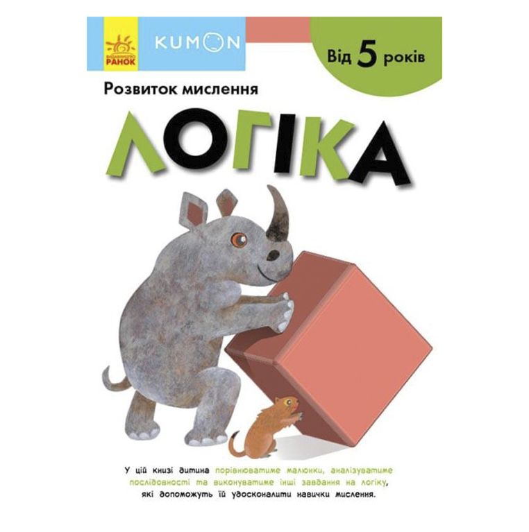 

Книга Кумон Логика От 5 лет Ранок (С763027У) (165468)