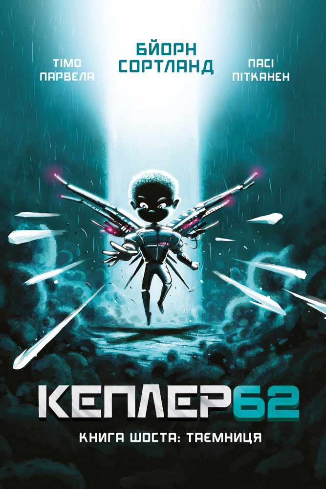 

Kepler62. Таємниця. Книга 6 (9789669932440)