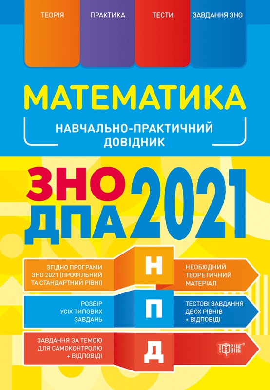 

Научно-практический справочник Торсинг Математика ЗНО и ДПА 2021