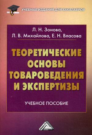 

Теоретические основы товароведения и экспертизы (4165809)