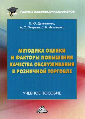 

Методика оценки и факторы повышения качества обслуживания в розничной торговле