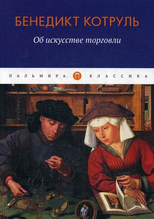 

Об искусстве торговли