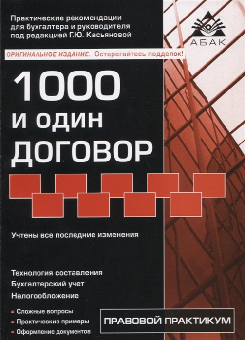 

1000 и один договор (учтены все последние изменения в законодательстве)