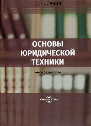 

Основы юридической техники. Учебное пособие