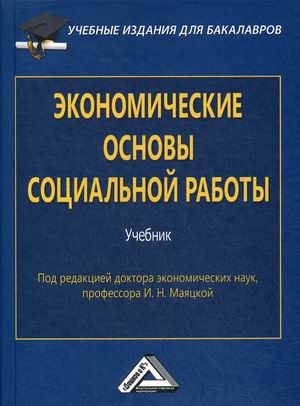 

Экономические основы социальной работы (4169359)