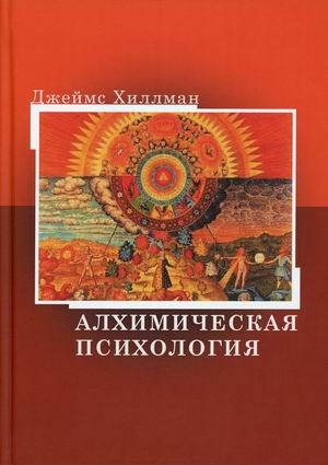 

Алхимическая психология