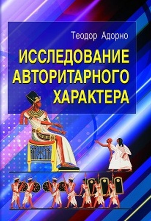 

Исследование авторитарного характера (4323383)