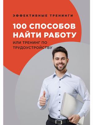 

100 способов найти работу или тренинг по трудоустройству