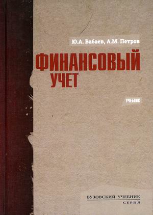 

Финансовый учет. Учебник (4314250)