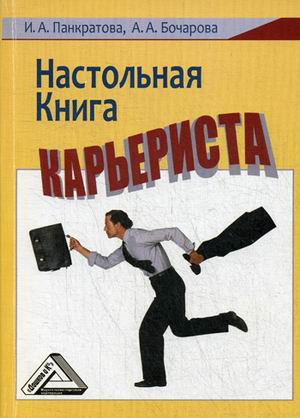 

Настольная книга карьериста (4289969)