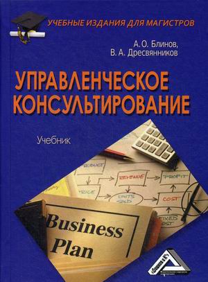 

Управленческое консультирование. Учебник