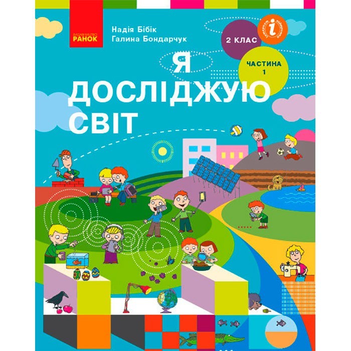 

НУШ Я досліджую світ Підручник 2 клас Частина 1 (у 2-х частинах) (Укр) Ранок Бібік Н.М. Бондарчук Г.П. (313736)