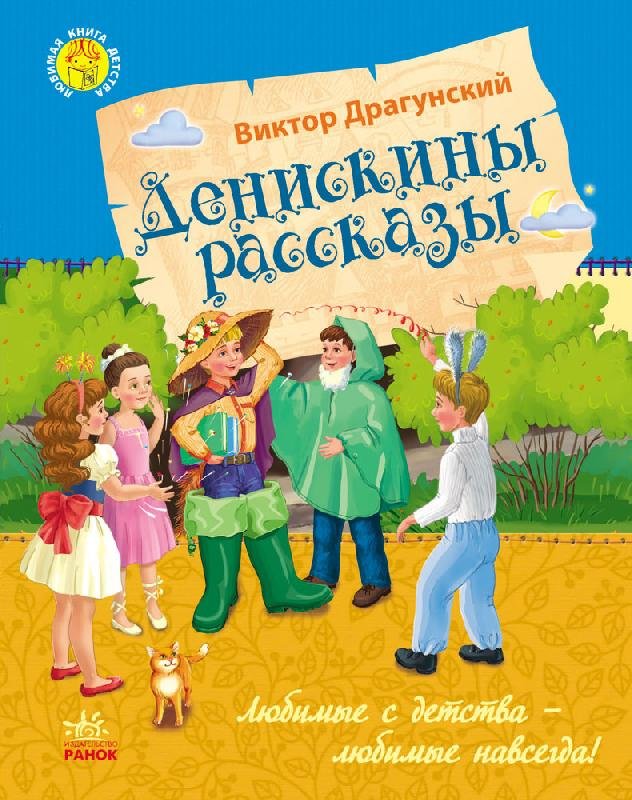 

Казки Улюблена книга дитинства: Денискін оповідання (Рос) Ранок (230514)
