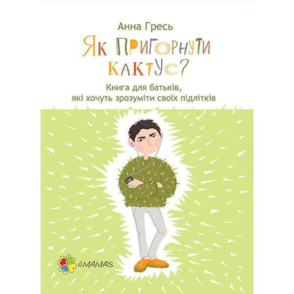 

Книга Для турботливих батьків Як пригорнути кактус Книга для батьків, які хочуть зрозуміти своїх підлітків (Укр) Основа (270740)