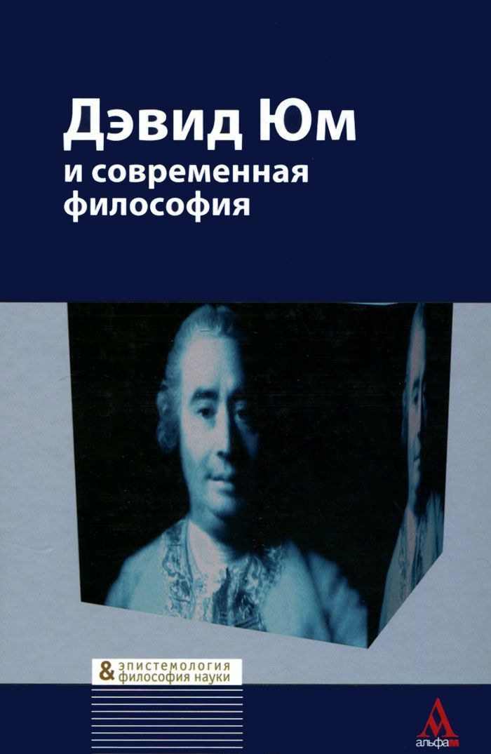 

Дэвид Юм и современная философия