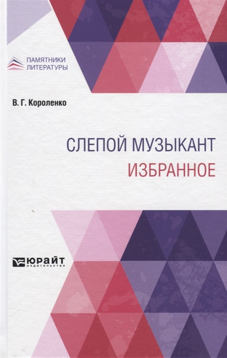 

СЛЕПОЙ МУЗЫКАНТ. ИЗБРАННОЕ