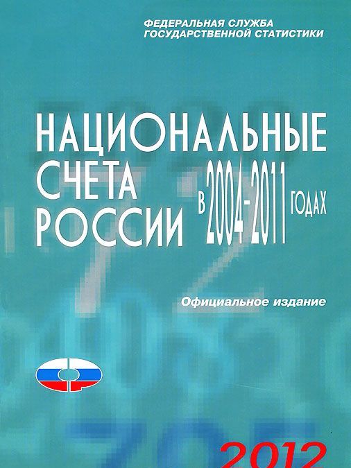 

Национальные счета России в 2004-2011 годах