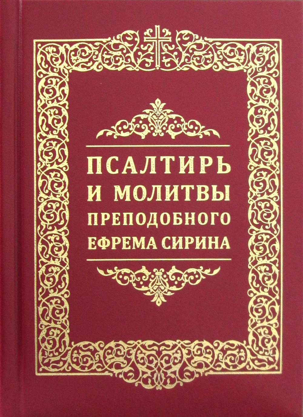 

Псалтирь и молитвы преподобного Ефрема Сирина