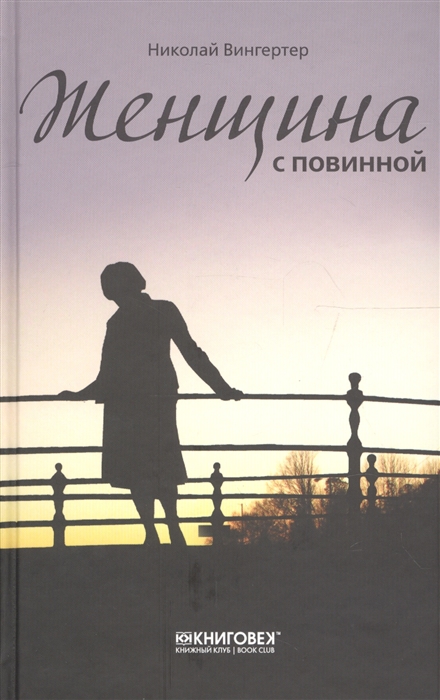 

Женщина с повинной. Рассказы
