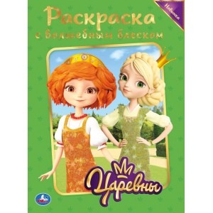 

Царевны. Блестящая раскраска