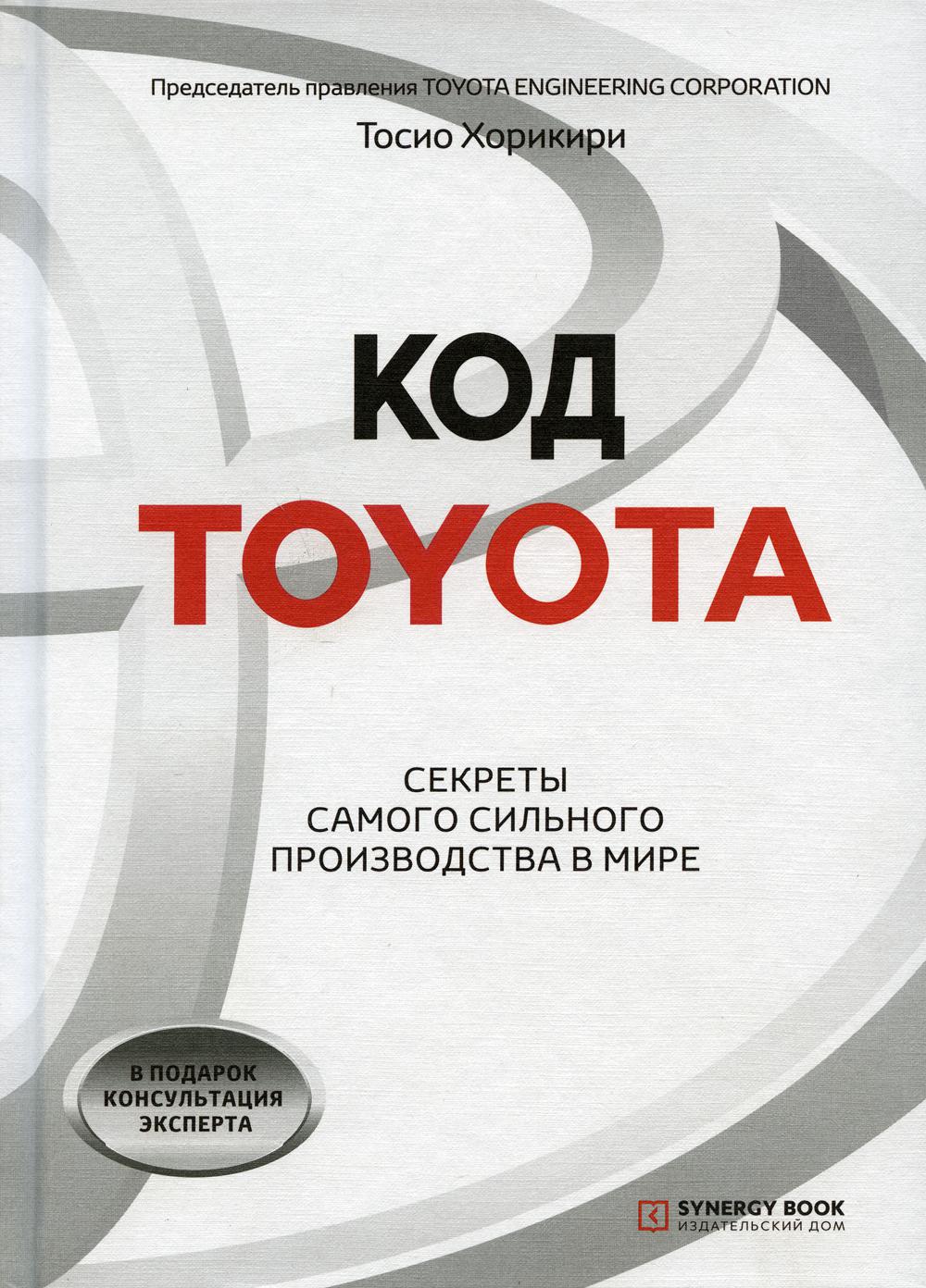 

Код Toyota. Секреты самого успешного производства в мире