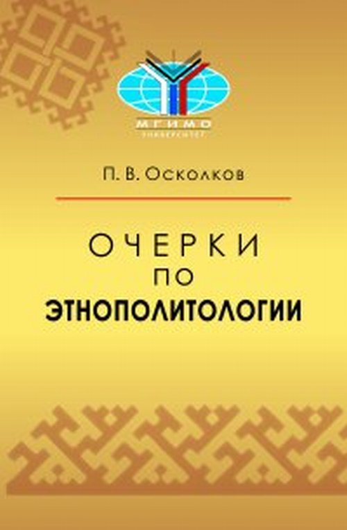 

Очерки по этнополитологии