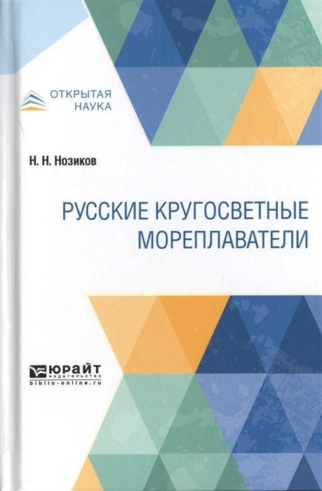 

Русские кругосветные мореплаватели